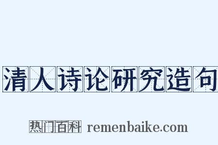 清人诗论研究造句是什么意思的图片